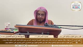 صورة 22 - جامع العلوم والحكم - الحديث الثامن عشر ( 3 )  - الشيخ سعد بن شايم الحضيري