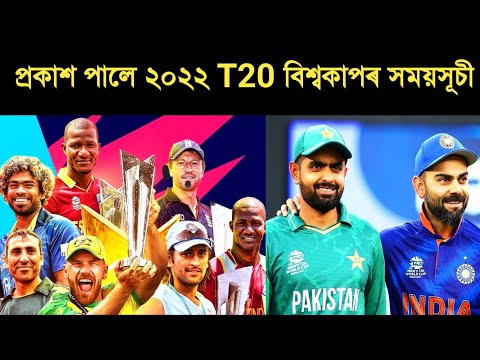 T20 WORLD CUP 2022 Fixtures Announced || India Vs Pakistan
