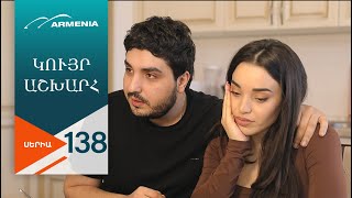 Կույր Աշխարհ, Սերիա 138 / Kuyr Ashkhar