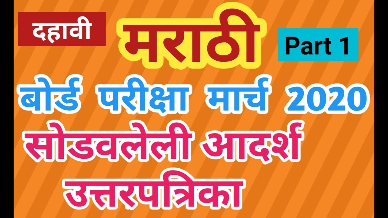 10 वी मराठी बोर्ड परीक्षा मार्च 2020 ची सोडवलेली आदर्श उत्तरपत्रिका Marathi Solved Answer Sheet