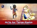 Ab Na Aur Tarsao Rasiya | Bhog Geet | Jagadguru Shri Kripalu Ji Maharaj | आओ आओ भोग लगाओ रसि