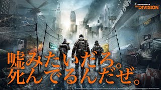 【division】嘘みたいだろ。死んでるんだぜ。
