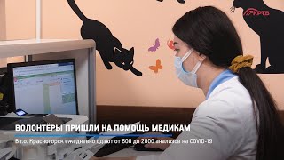 Волонтёры пришли на помощь медикам