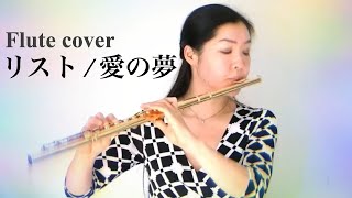 Download lagu 【リスト/ フルート】 『愛の夢』をフルートでプロが吹いてみた Liszt Dream of Love演奏してみた mp3