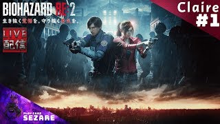 ”1【ホラー】BIOHAZARD RE:2 Claire part【サバイバルホラー】Play By Sezare