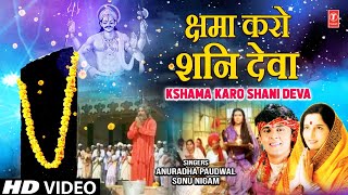 क्षमा करो मेरी भूल हुई शनि देवा लिरिक्स (Kshama Karo Meri Bhool Hui Shani Deva Lyrics)