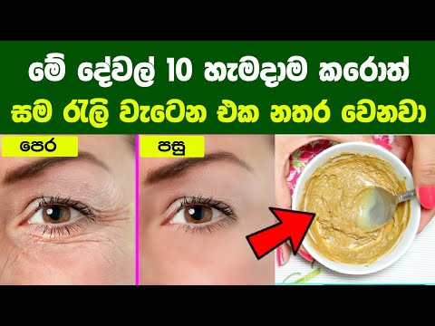 සම රැලි වැටීම නවතා සම තරුණ කරන සාර්ථක ක්‍රම 10ක් | 10 Skin Care Tips to Prevent Wrinkles, Aging Skin