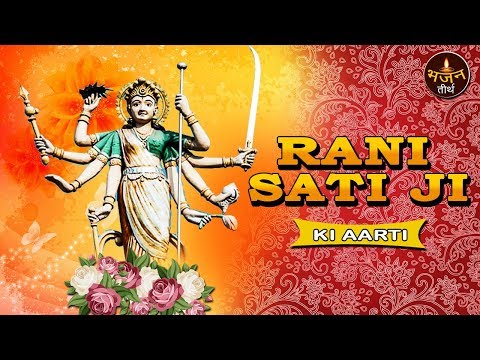 Rani Sati Aarti | Best Mata Bhajan | Latest Devotional Songs | Bhajan Teerth