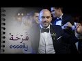 Mahmoud El Esseily - Farha | 2017 | محمود العسيلي - فرحة mp3