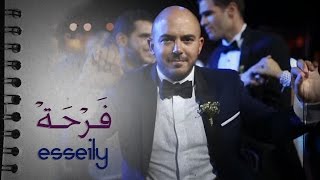 Mahmoud El Esseily - Farha | 2017 | محمود العسيلي - فرحة