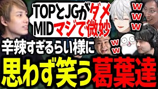 悩める葛葉達に投げられた、らい様のチクチクコーチングが面白過ぎたwww【にじさんじ/切り抜き/Thek4sen/LoL】