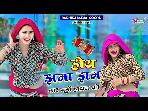 होय झमा झम नार चूड़ों हाथन को ! Hoy Jhama Jham Nar Chudo Hathan Ko ! Singer Satveer Gurjar न्यू रसिया