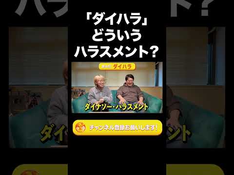 社会文化学科 『ダイハラ』どういうハラスメント？【ラランド切り抜き】#shorts