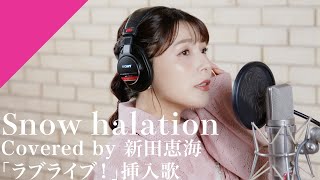 [ＬＬ] Snow Halation - 新田惠海 in CrosSing