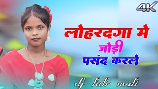 Download lagu Lohardaga me jodi pasand karlo new nagpuri dj song 2024 new nagpuri dj remix song new nagpuri dj 24 mp3