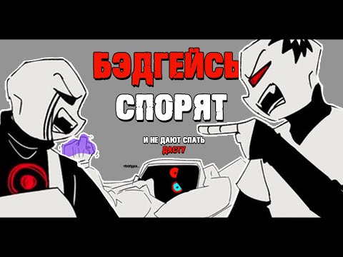 БЭДГАЙСЫ СПОРЯТ - Комикс Undertale Au | ОЗВУЧКА | Ink Blot