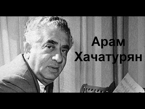 Арам Хачатурян. Краткая биография.