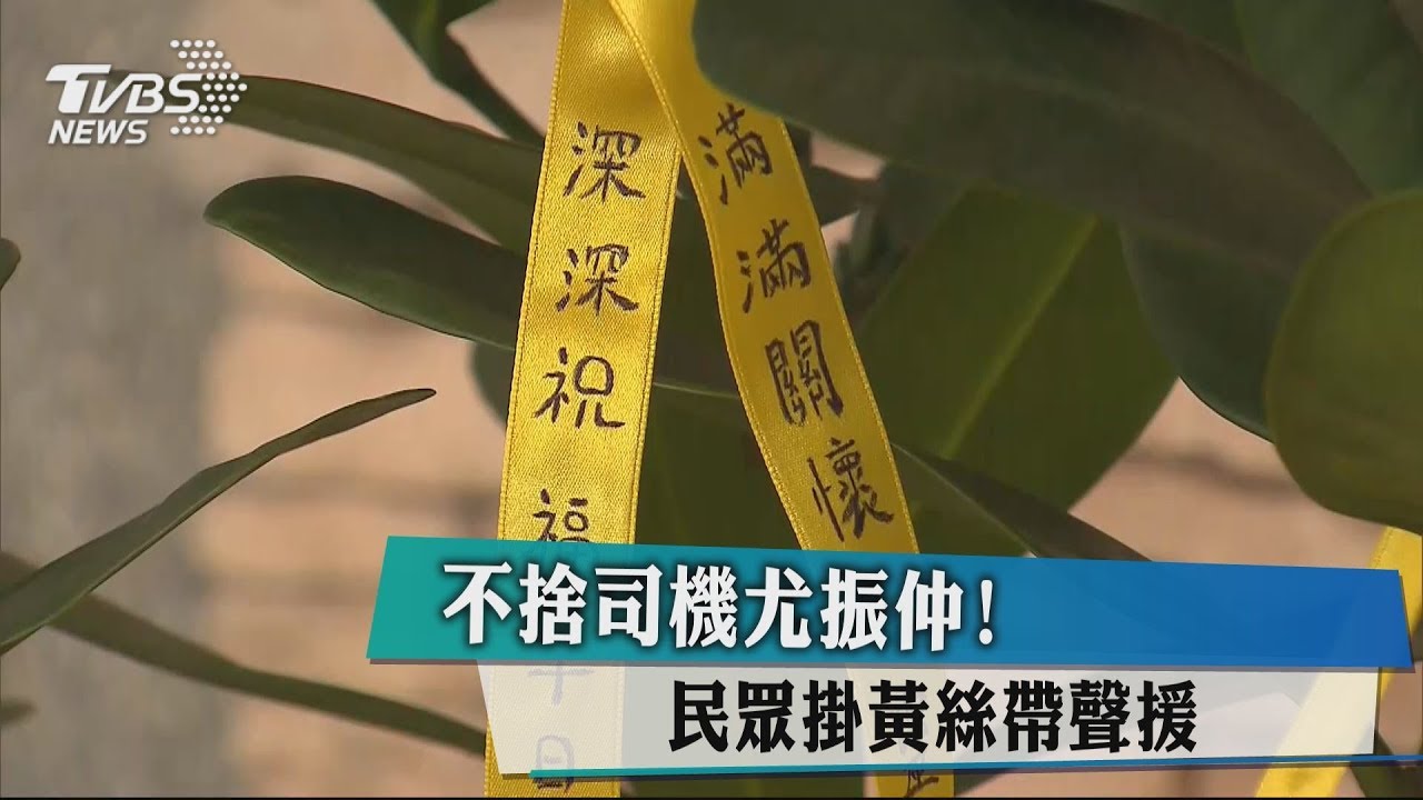 掛黃絲帶!不捨司機尤振仲 民眾紛聲援