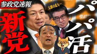 ※緊急速報【神谷宗幣】大変な日になりました…太郎の乱・創生党誕生・給付税増税。