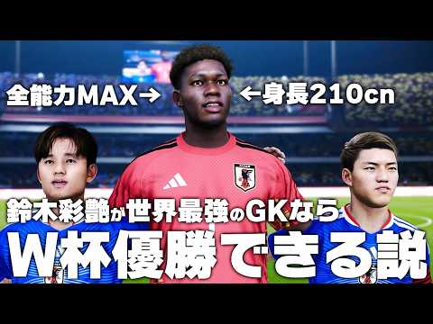 【日本代表】もしも鈴木彩艶が世界最強のGKならW杯優勝できる？