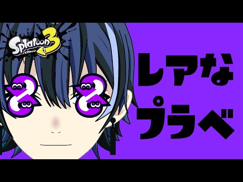 【参加型】今日は久しぶりのプラベ枠!ゆるーくやってくぞ〜【新人Vtuber】【スプラ3】【プライベートマッチ】#スプラトゥーン3