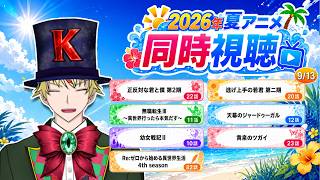 【9/13】正反対な君と僕 第2期、逃げ上手の若君 第二期、無職転生Ⅲ、天幕のジャードゥーガル、幼女戦記Ⅱ、黄泉のツガイ、リゼロ4期奪還編 見る！【2026年夏アニメ/同時視聴配信】