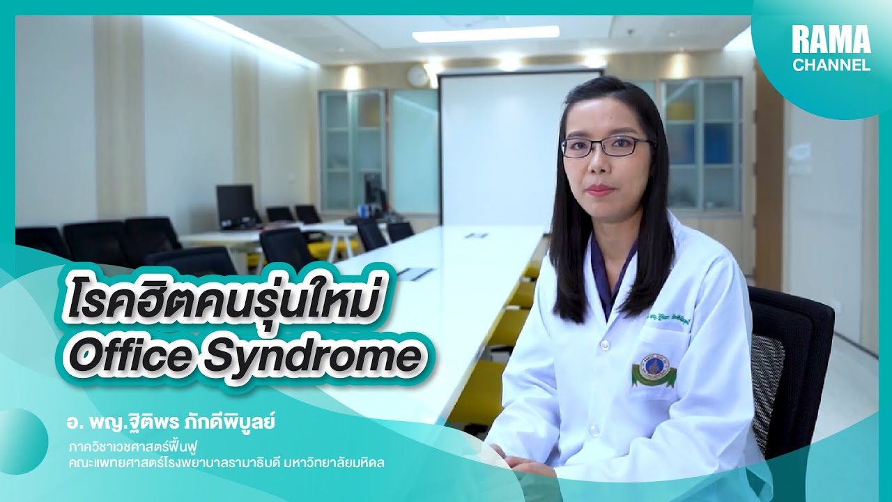 Office Syndrome โรคฮิตติดกระแสคนรุ่นใหม่ | RAMA Channel