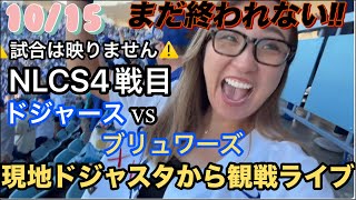 がけっぷち!現地の熱量届け!ドジャスタからNLCS vsブルュワーズ 4戦目観戦ライブ※試合は映りません。