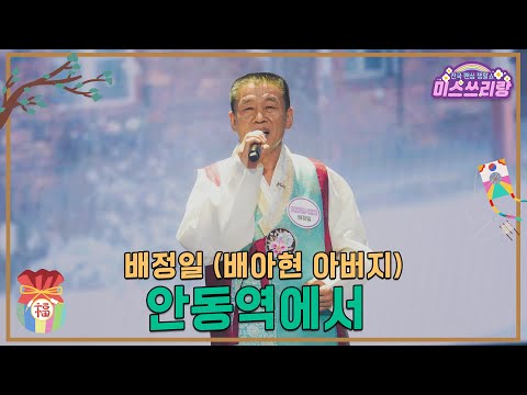 [클린버전]배정일(배아현 아버지) - 안동역에서 ♥미스쓰리랑 38회♥ 250129 방송
