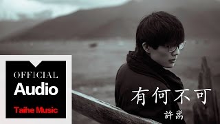 許嵩 Vae Xu【有何不可】官方歌詞版 MV