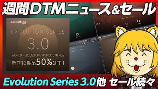 - 【DTMニュース&セール】Evolution Series他セール対象音源チェック【Vocaloid-P / Synth Geek VTuber】