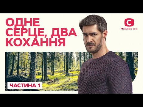 Одно сердце, две любви. Часть 1 | ФИЛЬМ ПРО ДВОЙНУЮ ЖИЗНЬ | ЛУЧШИЕ ФИЛЬМЫ | ИДЕАЛЬНАЯ МЕЛОДРАМА