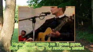 Потому что Ты любишь меня | Русавук