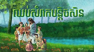 38. ឈប់សម្រាកបន្តិចសិន - Come & Rest Awhile | Hope