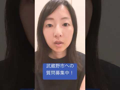 政治学科 25/5/20 武蔵野市への質問募集中！(2025年6月議会に向けて) #武蔵野市 #武蔵野市議会