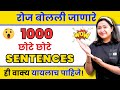 रोज बोलले जाणारे इंग्रजी वाक्य Daily Use English