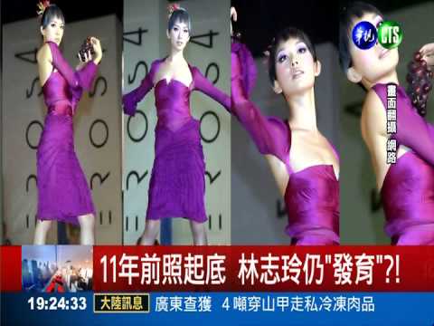 林志玲舊照起底! 上圍落差引討論