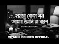 হায়রে বোকা মন আমার শুনলি না বারণ Lo Fi Remix 