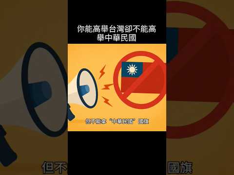 你能高舉台灣卻不能高舉中華民國國旗 #國旗 #五星旗 #世壯運 #蔣萬安 #苗博雅