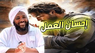 إحسان العمل   | محمد سيد حاج #خطب #محمد_سيد_حاج image