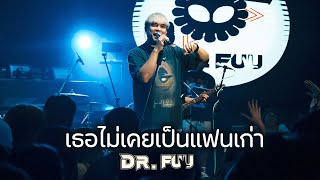 เธอไม่เคยเป็นแฟนเก่า I โรคกลัวฝน - Dr.Fuu I Live at MARS Udonthani