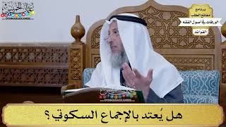 74 - هل يُعتد بالإجماع السكوتي؟ - عثمان الخميس