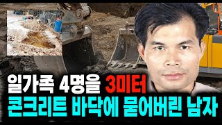 Download lagu The true story of a man who buried a family of four under a 3-meter concrete floor. mp3