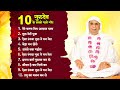 10 गुरुदेव के सबसे प्यारे गीत : SSDN Song New !! Anandpur Geet 2023 ! Nonsto