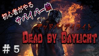 ＃05【LIVE配信：実況】友達とデッドバイデイライト！【サバイバー編】