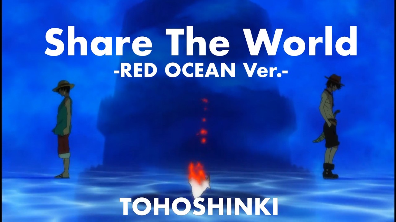 東方神起「Share The World -RED OCEAN Ver.-」TVアニメ「ONE PIECE」(2009年)ノンテロップオープニング映像