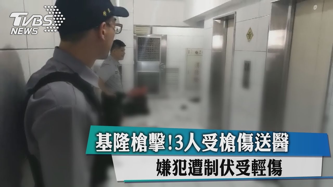 基隆槍擊!3人受槍傷送醫 嫌犯遭制伏受輕傷