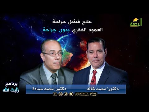 علاج فشل جراحة العمود الفقري بدون جراحة | برنامج رأيت الله اد/ محمد حماده في ضيافة د/ محمد خالد