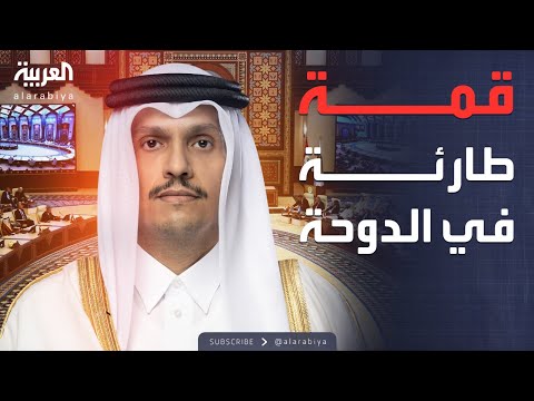 فيديو | أخبار الصباح | قمة طارئة.. تحرك عربي إسلامي بعد هجوم الدوحة