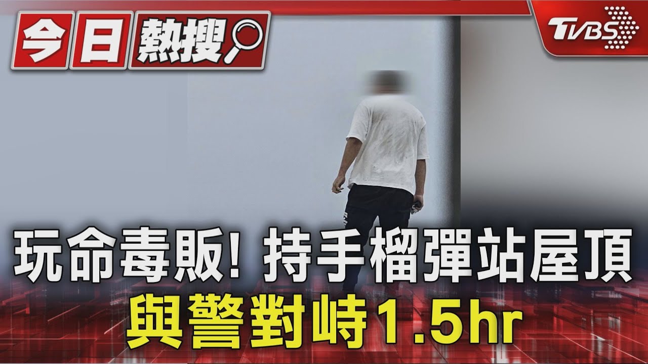屏東緝毒驚魂！嫌犯爬屋頂「手持手榴彈」對峙1.5小時棄械
